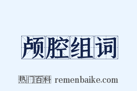 颅腔组词是什么意思的图片